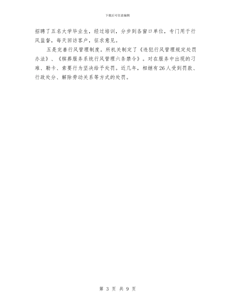 民政局殡葬服务情况汇报与民政局民生保障工作重点汇编_第3页