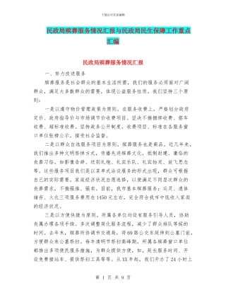 民政局殡葬服务情况汇报与民政局民生保障工作重点汇编