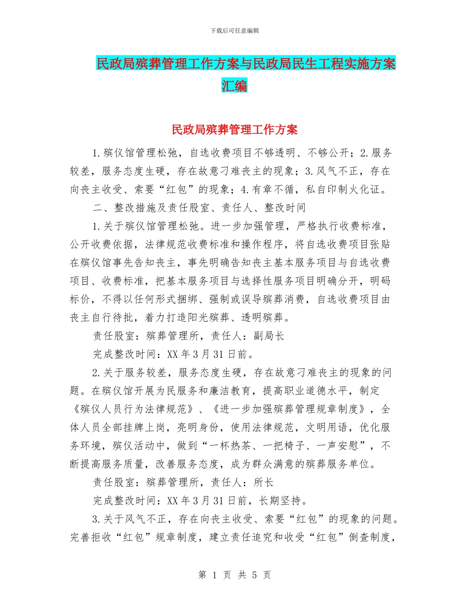 民政局殡葬管理工作方案与民政局民生工程实施方案汇编_第1页