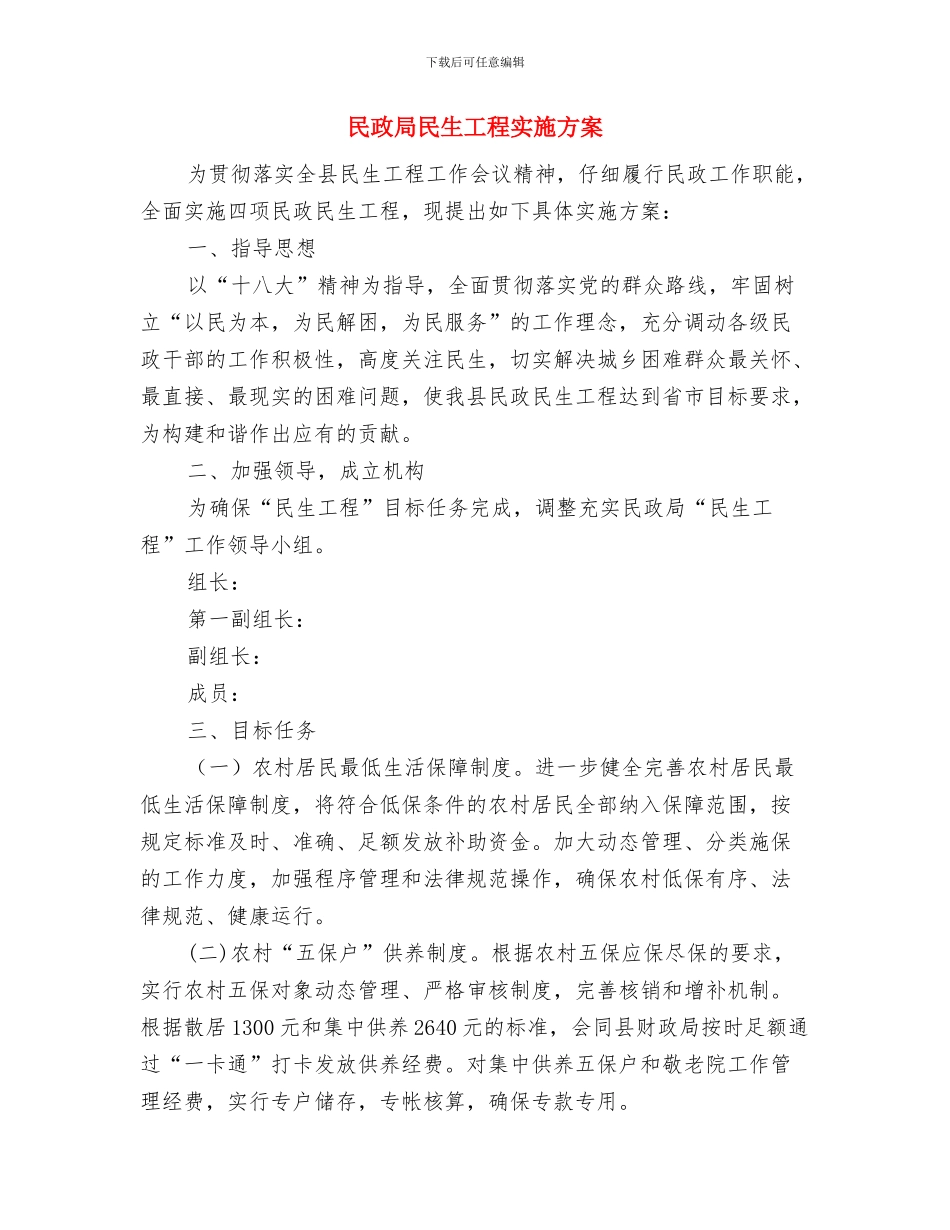 民政局殡葬管理工作方案与民政局民生工程实施方案汇编_第3页