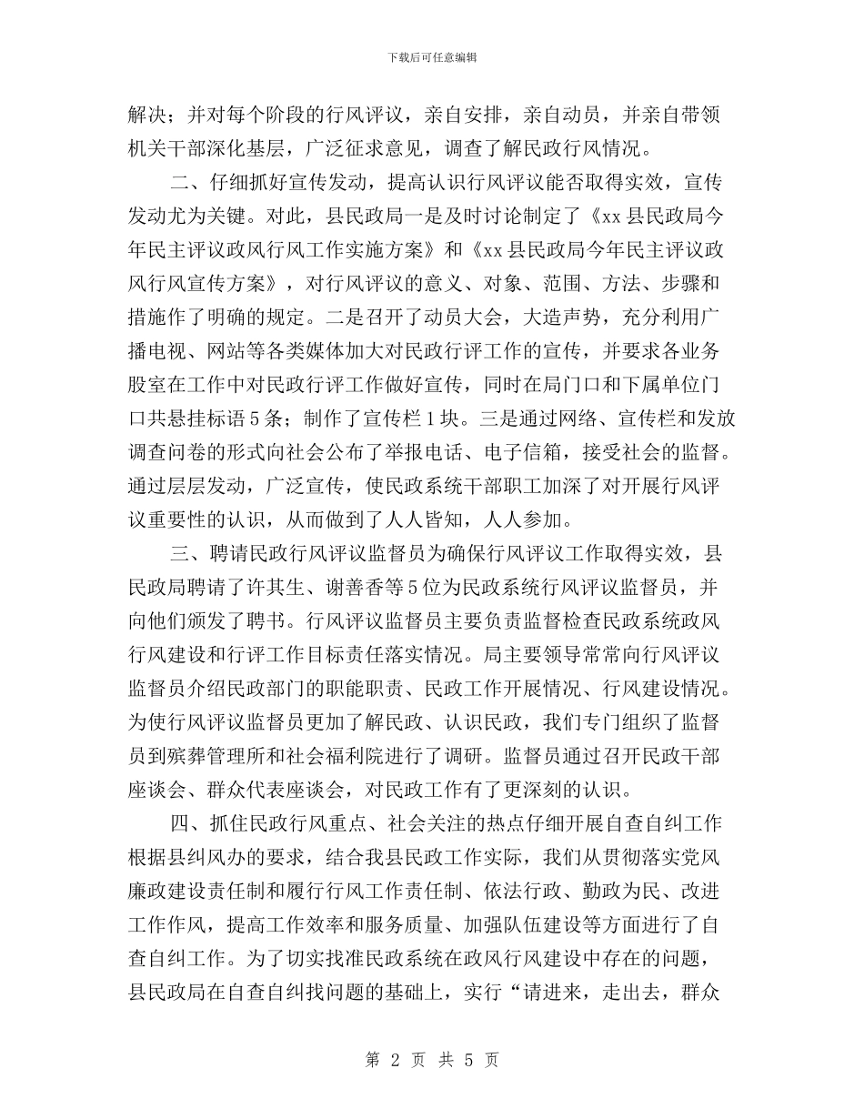 民政局民主评议政风行风工作总结与民政局深化民主评议管理讲话汇编_第2页