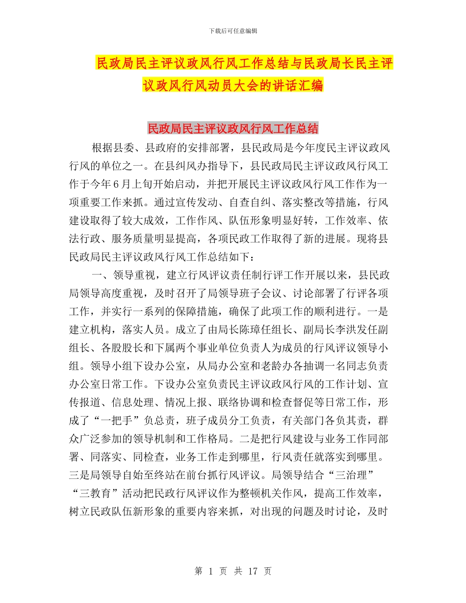 民政局民主评议政风行风工作总结与民政局长民主评议政风行风动员大会的讲话汇编_第1页