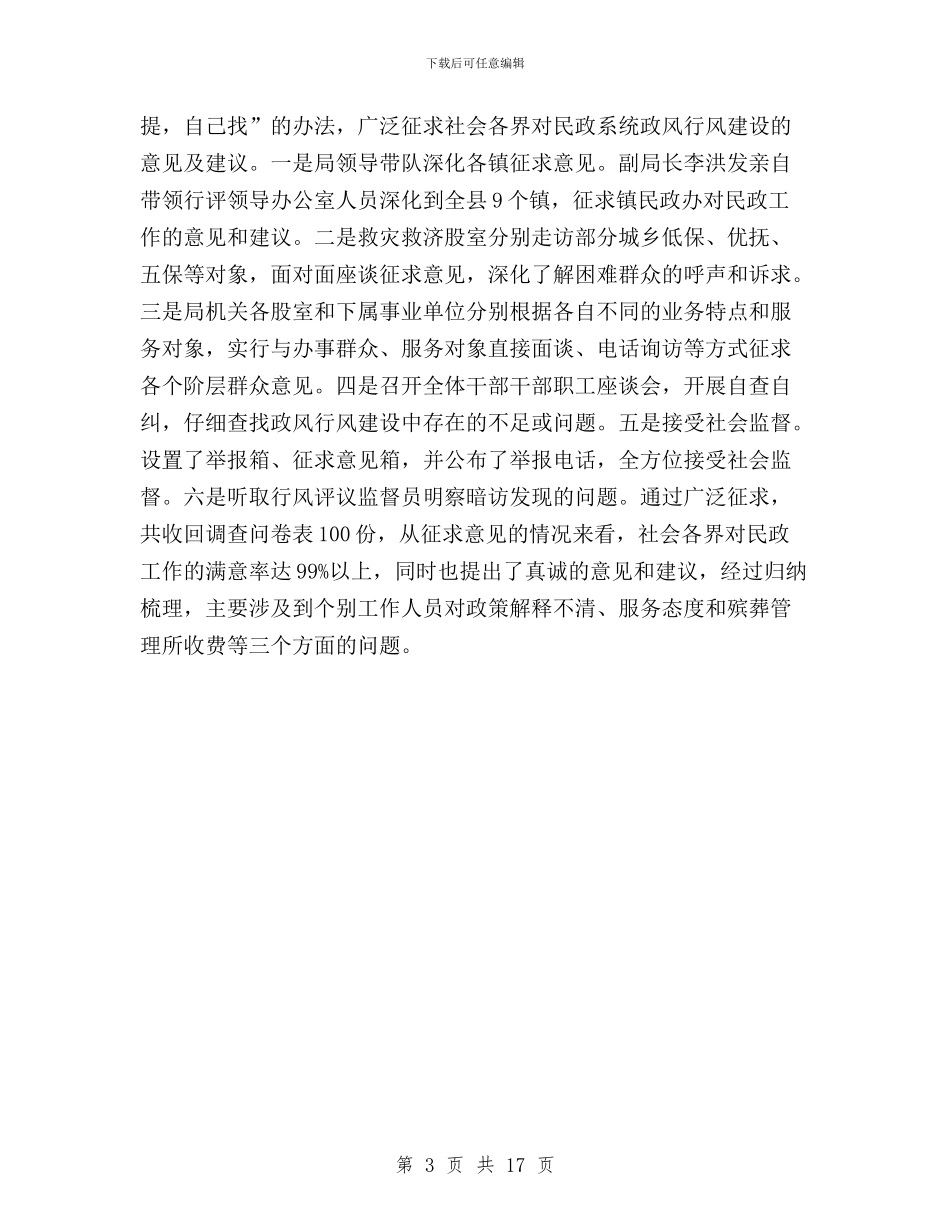民政局民主评议政风行风工作总结与民政局长民主评议政风行风动员大会的讲话汇编_第3页