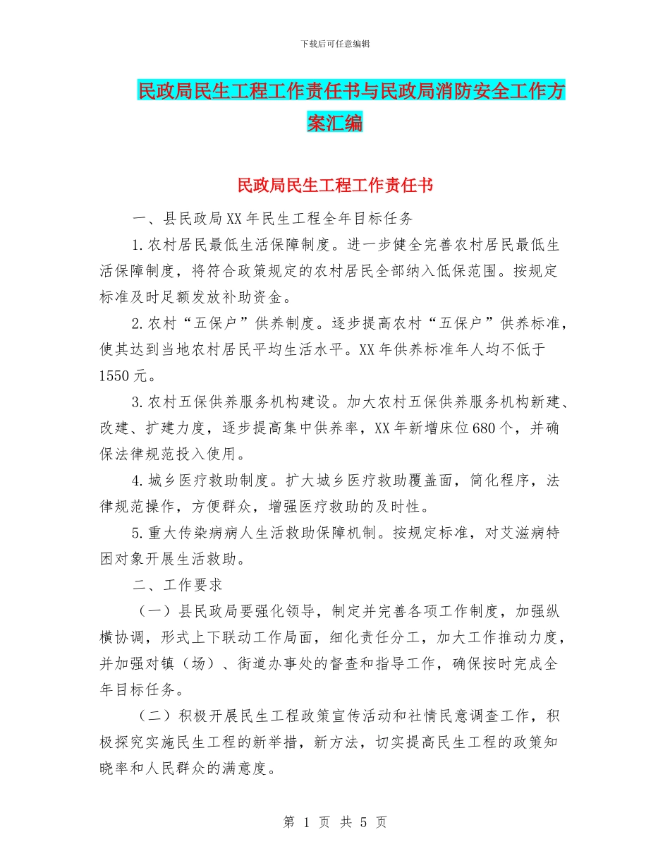 民政局民生工程工作责任书与民政局消防安全工作方案汇编_第1页