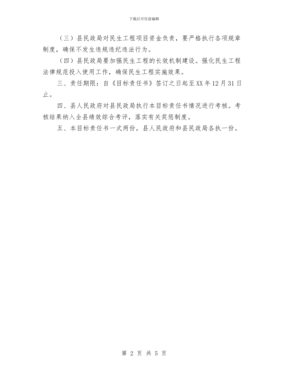 民政局民生工程工作责任书与民政局消防安全工作方案汇编_第2页