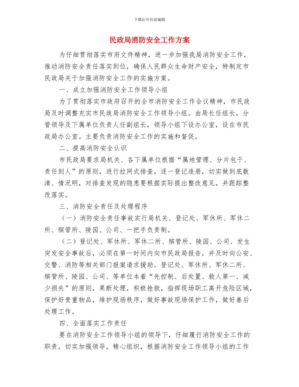 民政局民生工程工作责任书与民政局消防安全工作方案汇编_第3页