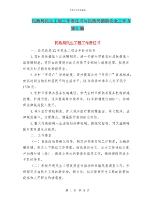 民政局民生工程工作责任书与民政局消防安全工作方案汇编