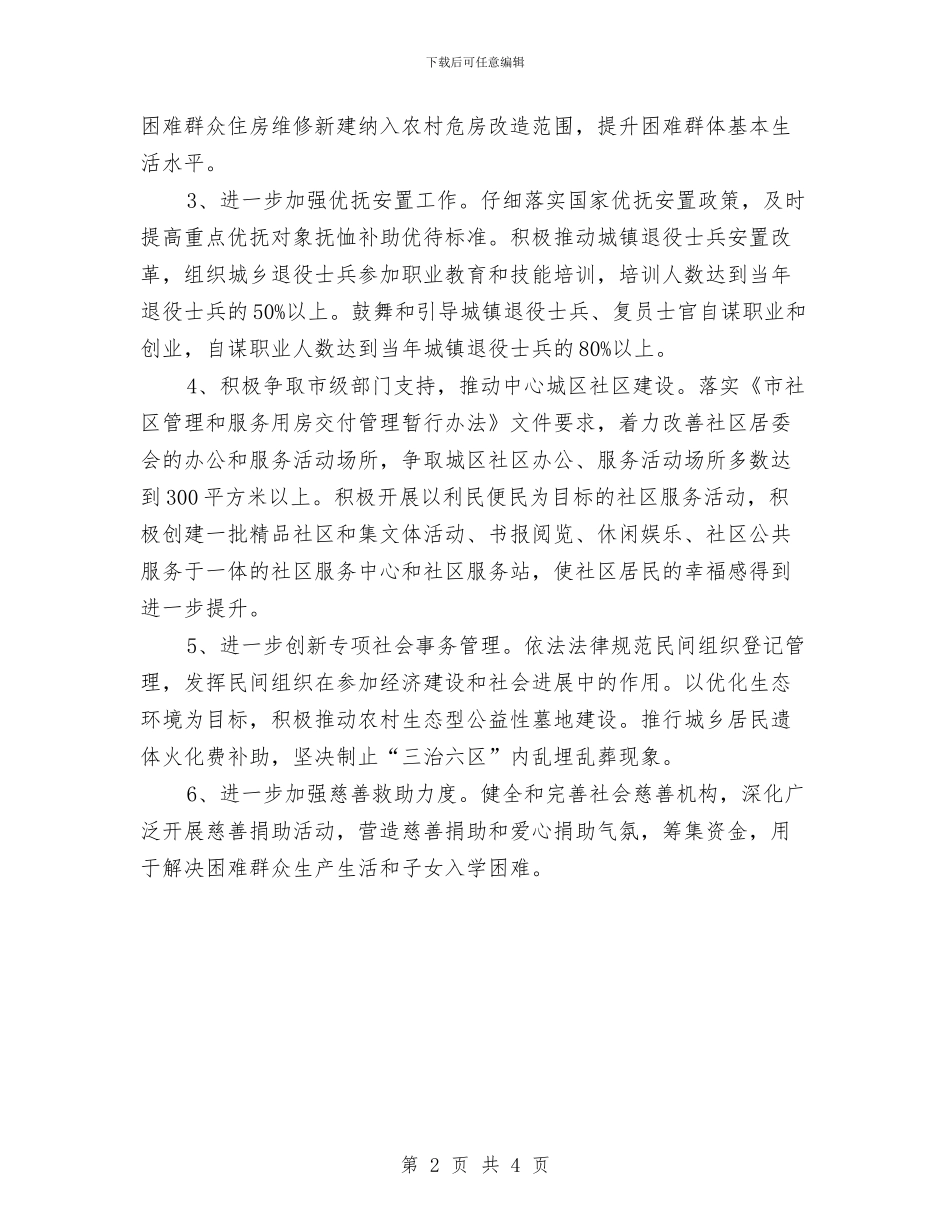 民政局民生思路和打算与民政局民间组织工作计划汇编_第2页