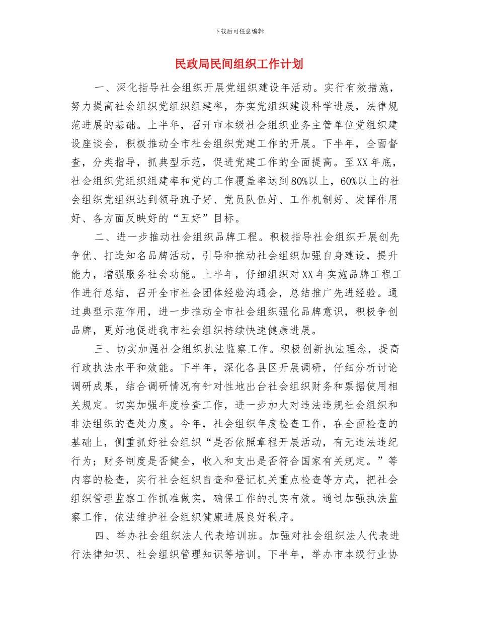 民政局民生思路和打算与民政局民间组织工作计划汇编_第3页