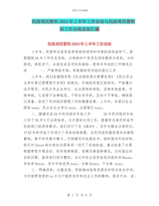 民政局民管科2024年上半年工作总结与民政局民管科的工作自我总结汇编
