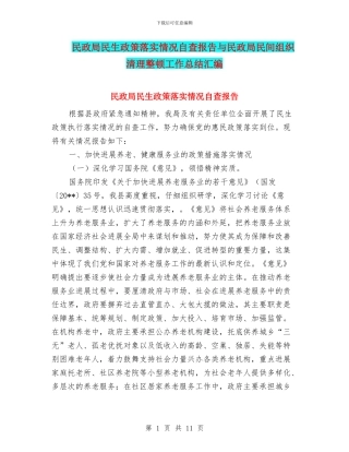 民政局民生政策落实情况自查报告与民政局民间组织清理整顿工作总结汇编