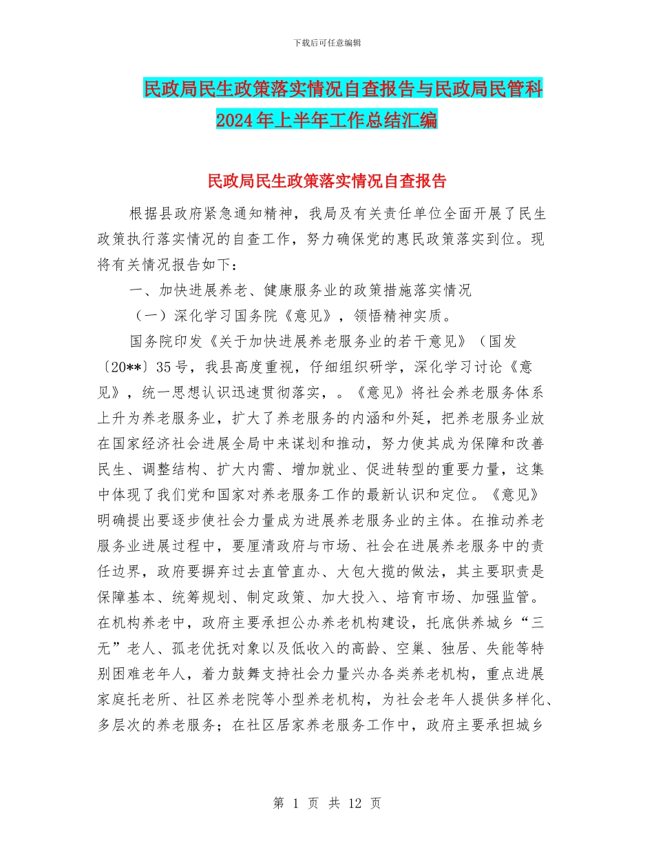 民政局民生政策落实情况自查报告与民政局民管科2024年上半年工作总结汇编_第1页
