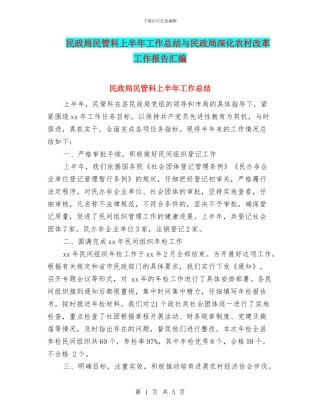民政局民管科上半年工作总结与民政局深化农村改革工作报告汇编