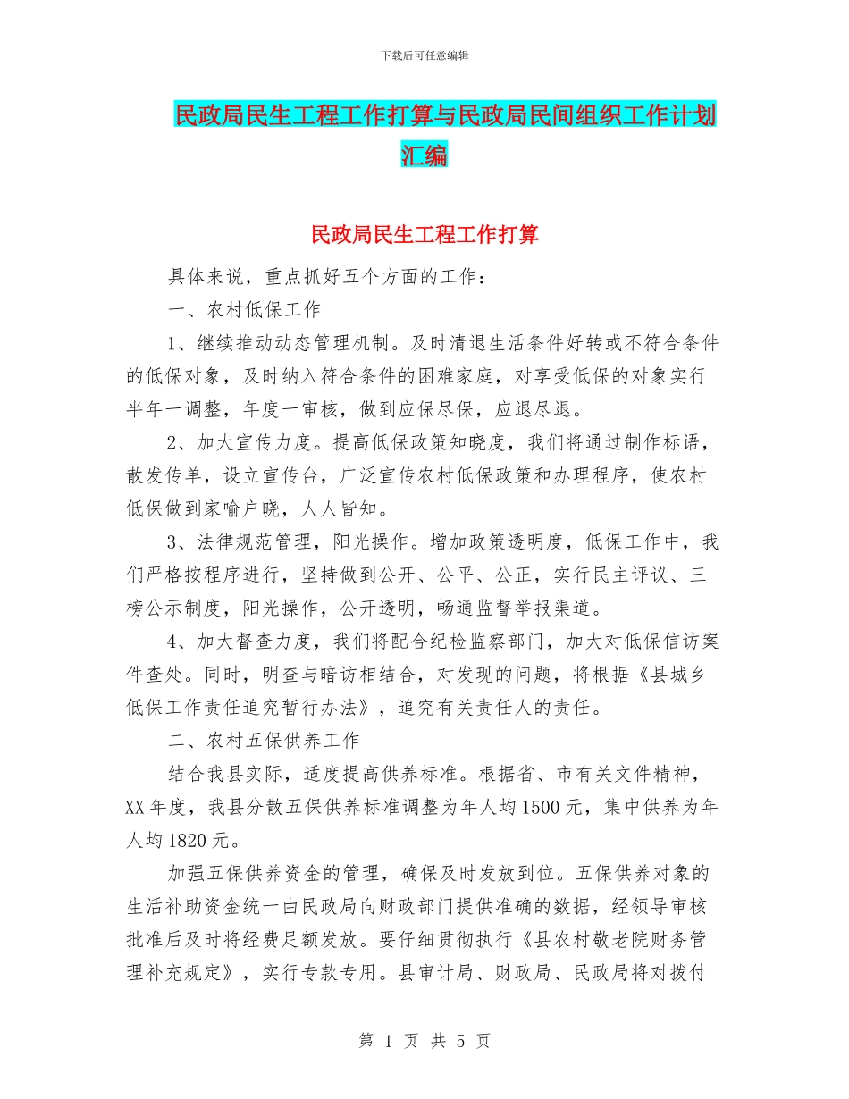 民政局民生工程工作打算与民政局民间组织工作计划汇编_第1页