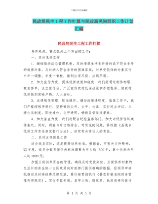 民政局民生工程工作打算与民政局民间组织工作计划汇编