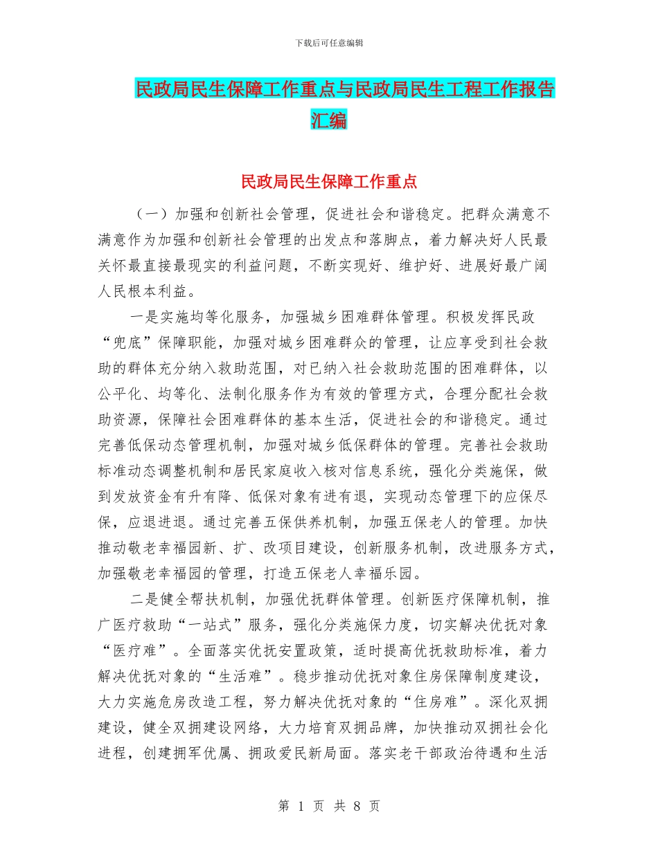民政局民生保障工作重点与民政局民生工程工作报告汇编_第1页