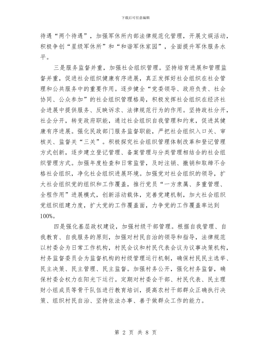 民政局民生保障工作重点与民政局民生工程工作报告汇编_第2页