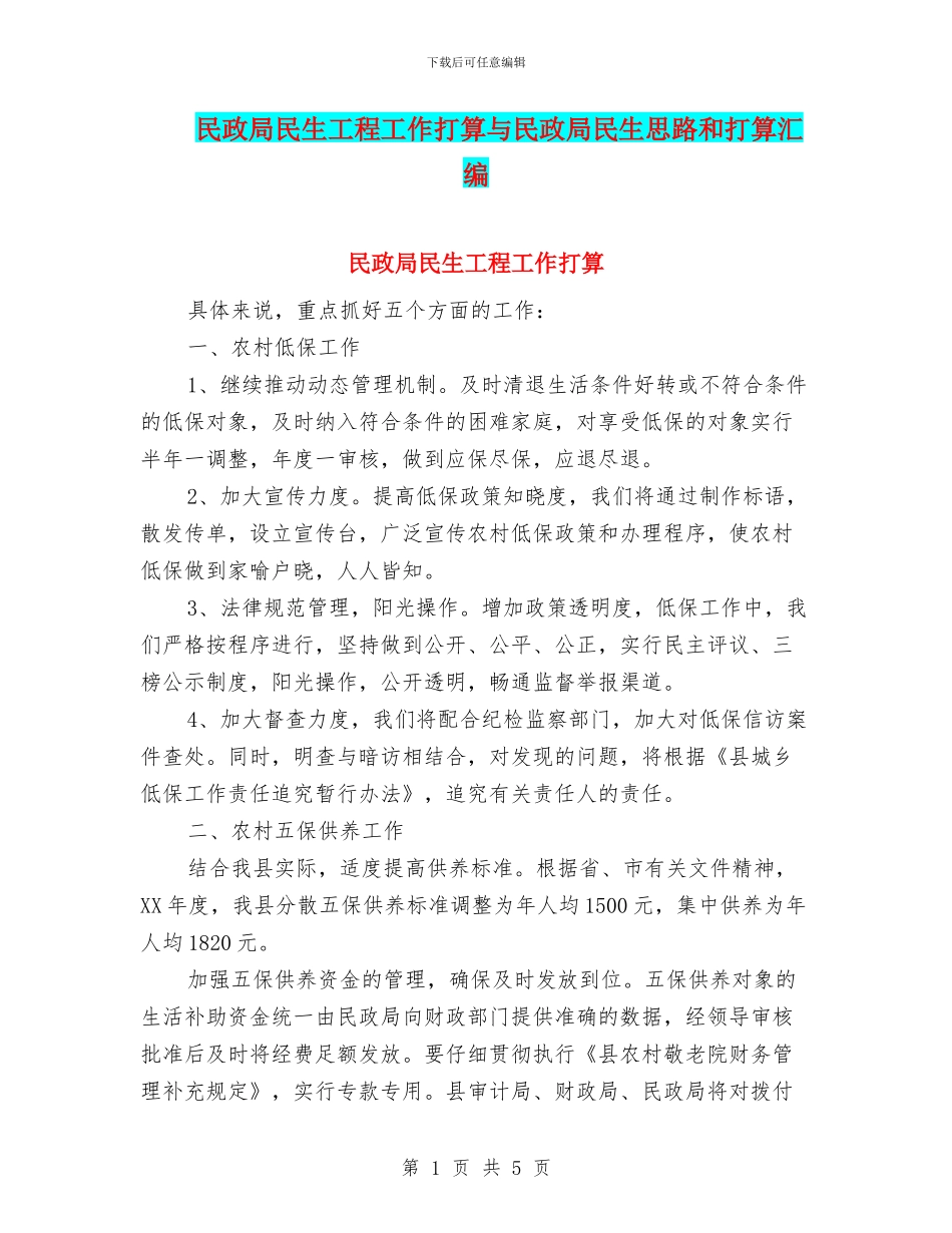 民政局民生工程工作打算与民政局民生思路和打算汇编_第1页