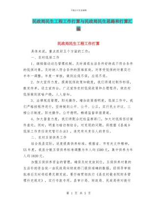 民政局民生工程工作打算与民政局民生思路和打算汇编