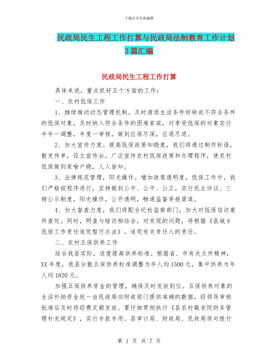 民政局民生工程工作打算与民政局法制教育工作计划3篇汇编_第1页