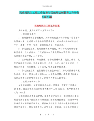 民政局民生工程工作打算与民政局法制教育工作计划3篇汇编
