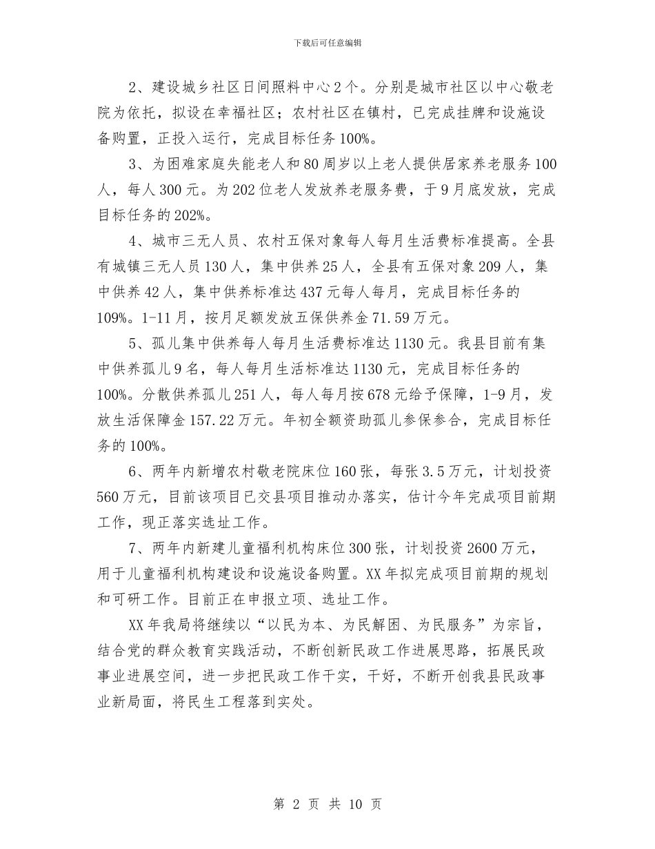 民政局民生工程工作报告与民政局民生政策落实情况自查报告汇编_第2页