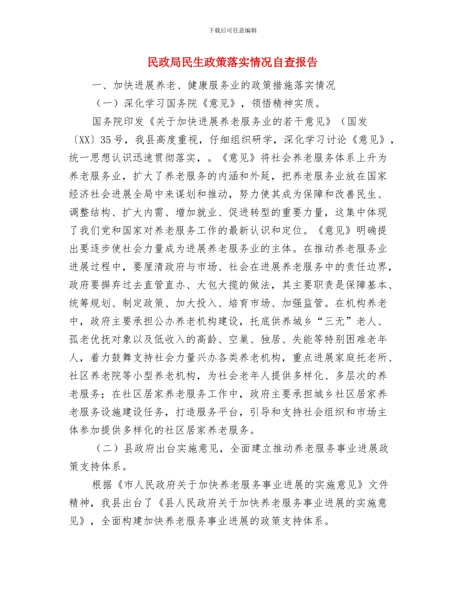 民政局民生工程工作报告与民政局民生政策落实情况自查报告汇编_第3页