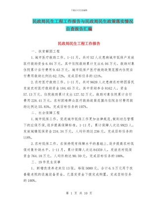 民政局民生工程工作报告与民政局民生政策落实情况自查报告汇编