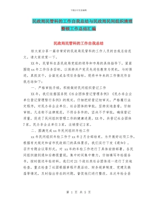 民政局民管科的工作自我总结与民政局民间组织清理整顿工作总结汇编