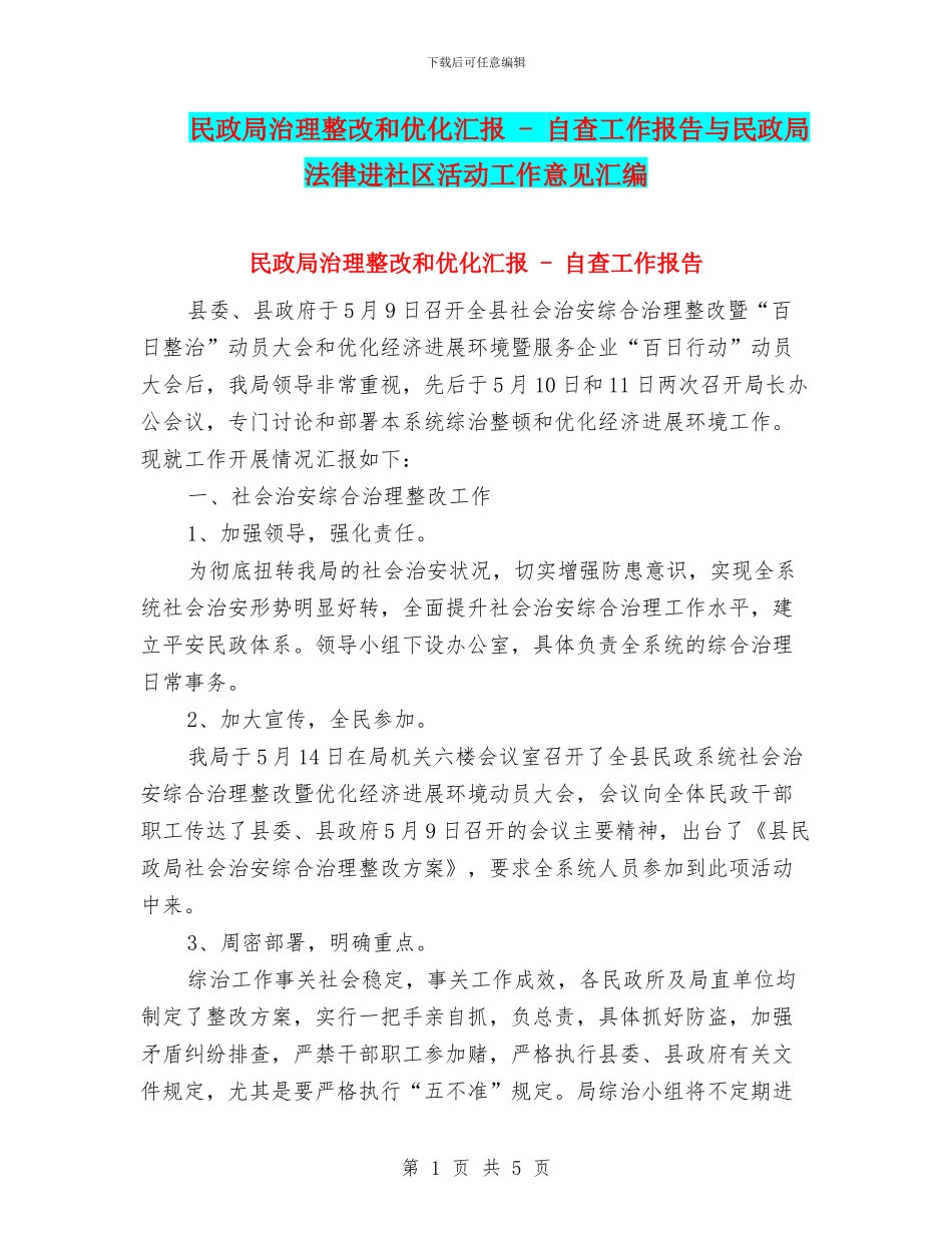 民政局治理整改和优化汇报---自查工作报告与民政局法律进社区活动工作意见汇编_第1页