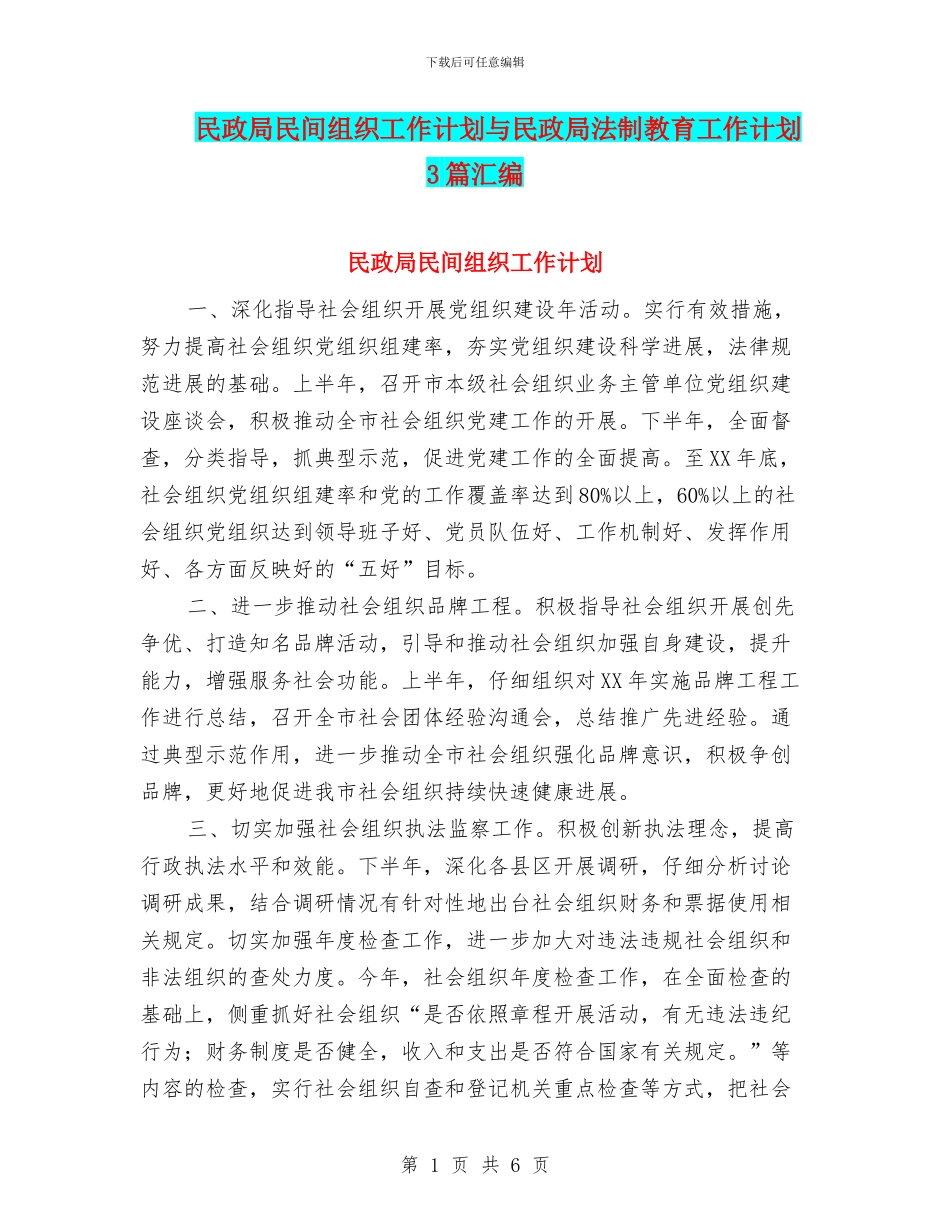 民政局民间组织工作计划与民政局法制教育工作计划3篇汇编_第1页