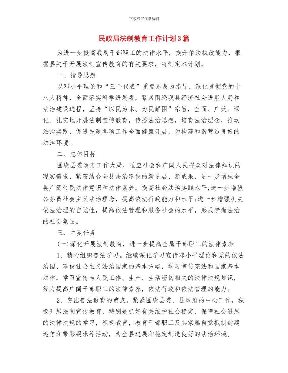 民政局民间组织工作计划与民政局法制教育工作计划3篇汇编_第3页