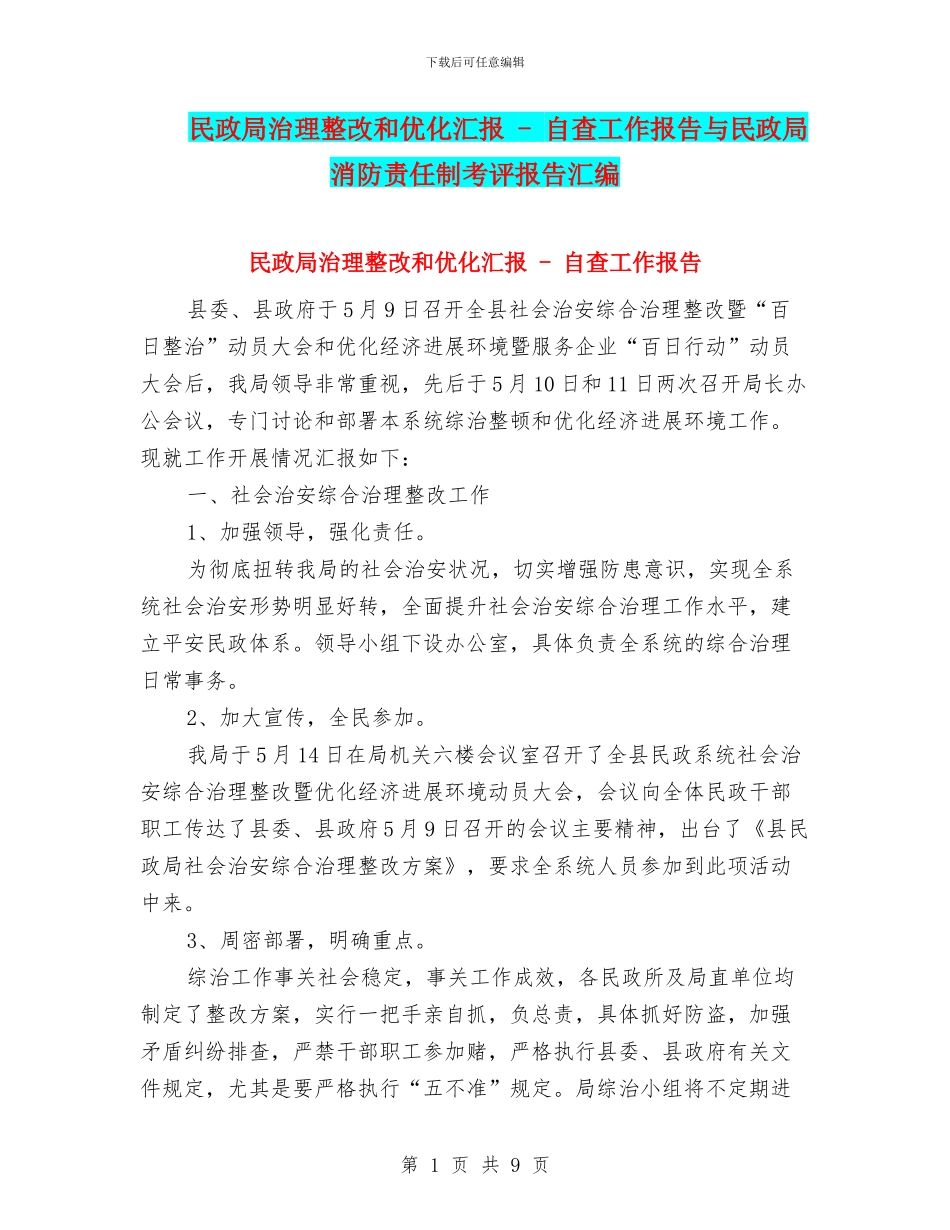 民政局治理整改和优化汇报---自查工作报告与民政局消防责任制考评报告汇编_第1页