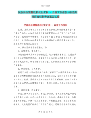 民政局治理整改和优化汇报---自查工作报告与民政局消防责任制考评报告汇编