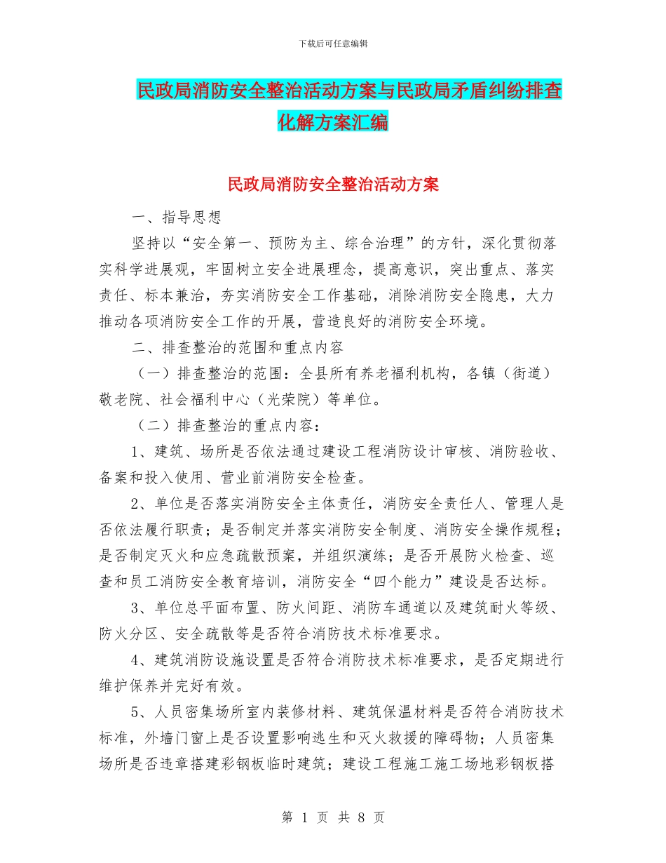 民政局消防安全整治活动方案与民政局矛盾纠纷排查化解方案汇编_第1页
