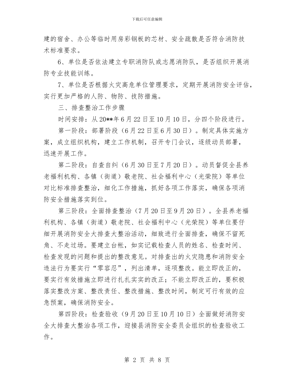 民政局消防安全整治活动方案与民政局矛盾纠纷排查化解方案汇编_第2页