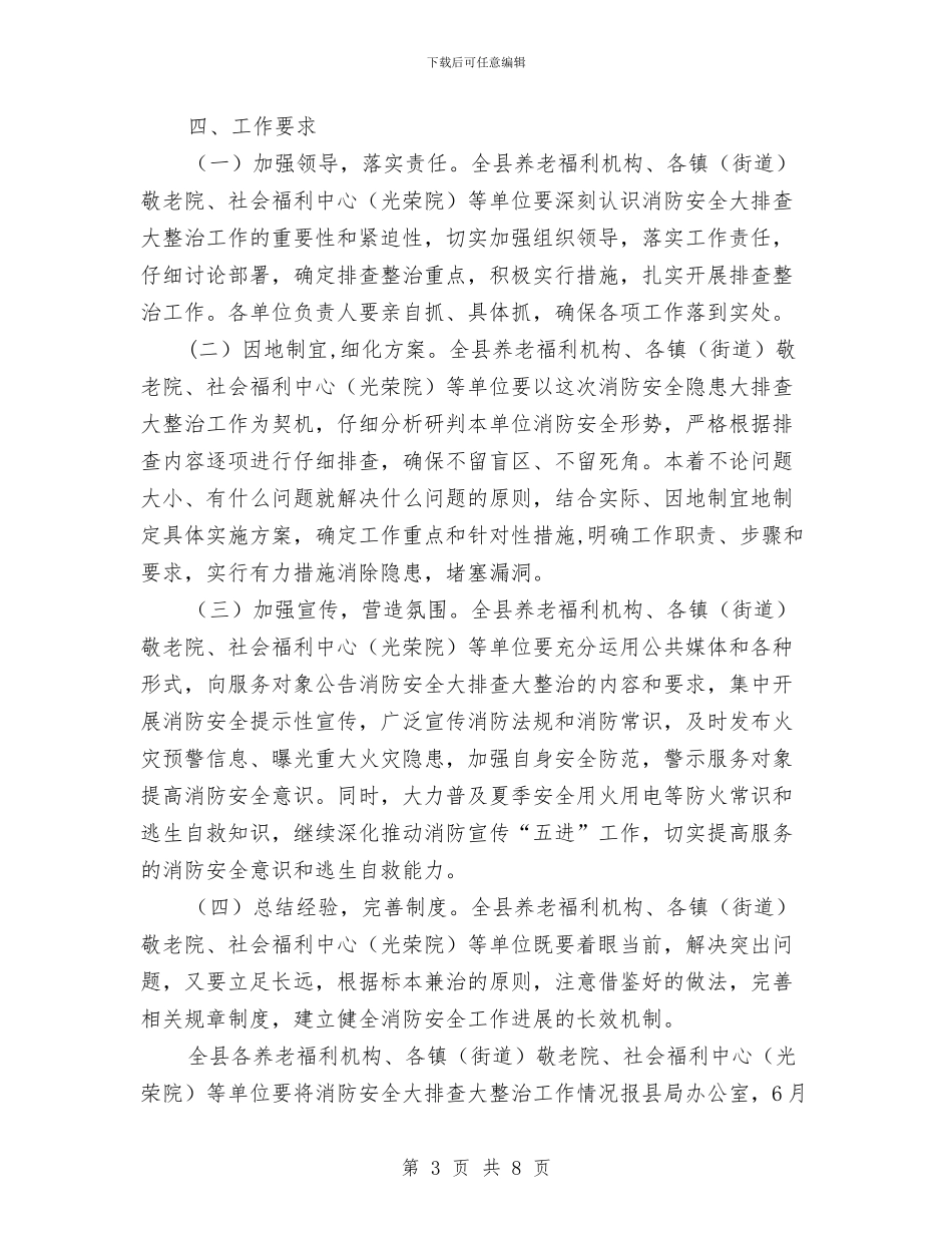 民政局消防安全整治活动方案与民政局矛盾纠纷排查化解方案汇编_第3页
