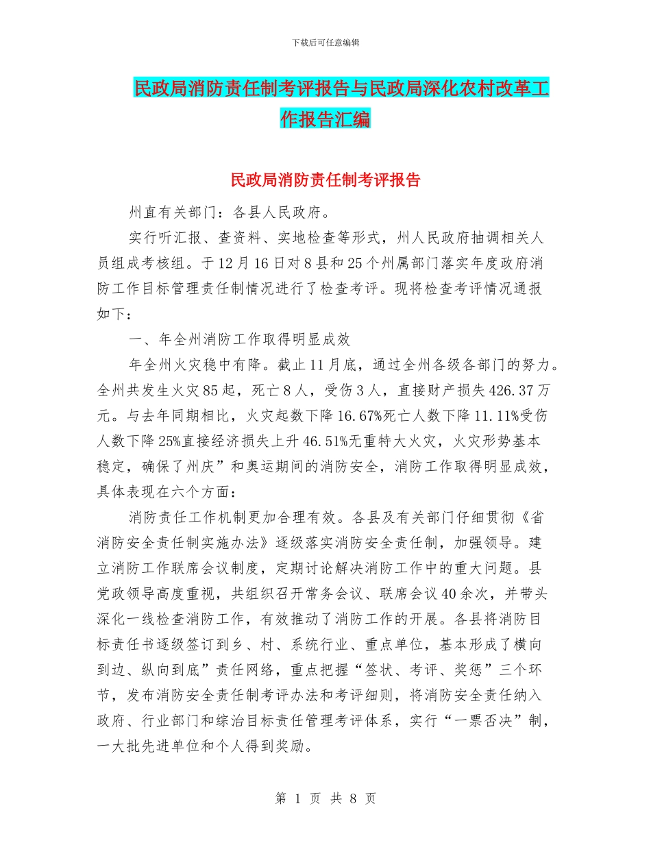 民政局消防责任制考评报告与民政局深化农村改革工作报告汇编_第1页