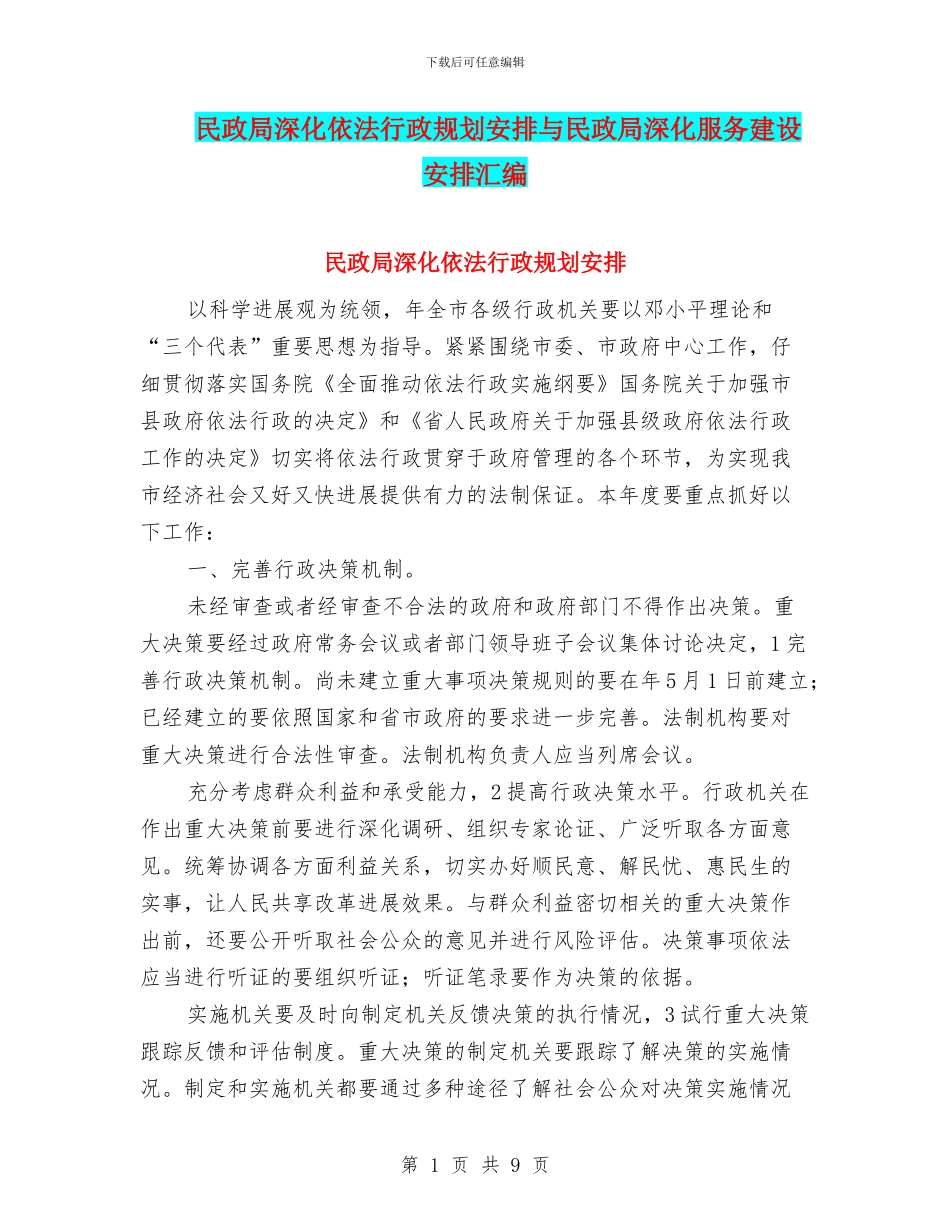 民政局深化依法行政规划安排与民政局深化服务建设安排汇编_第1页