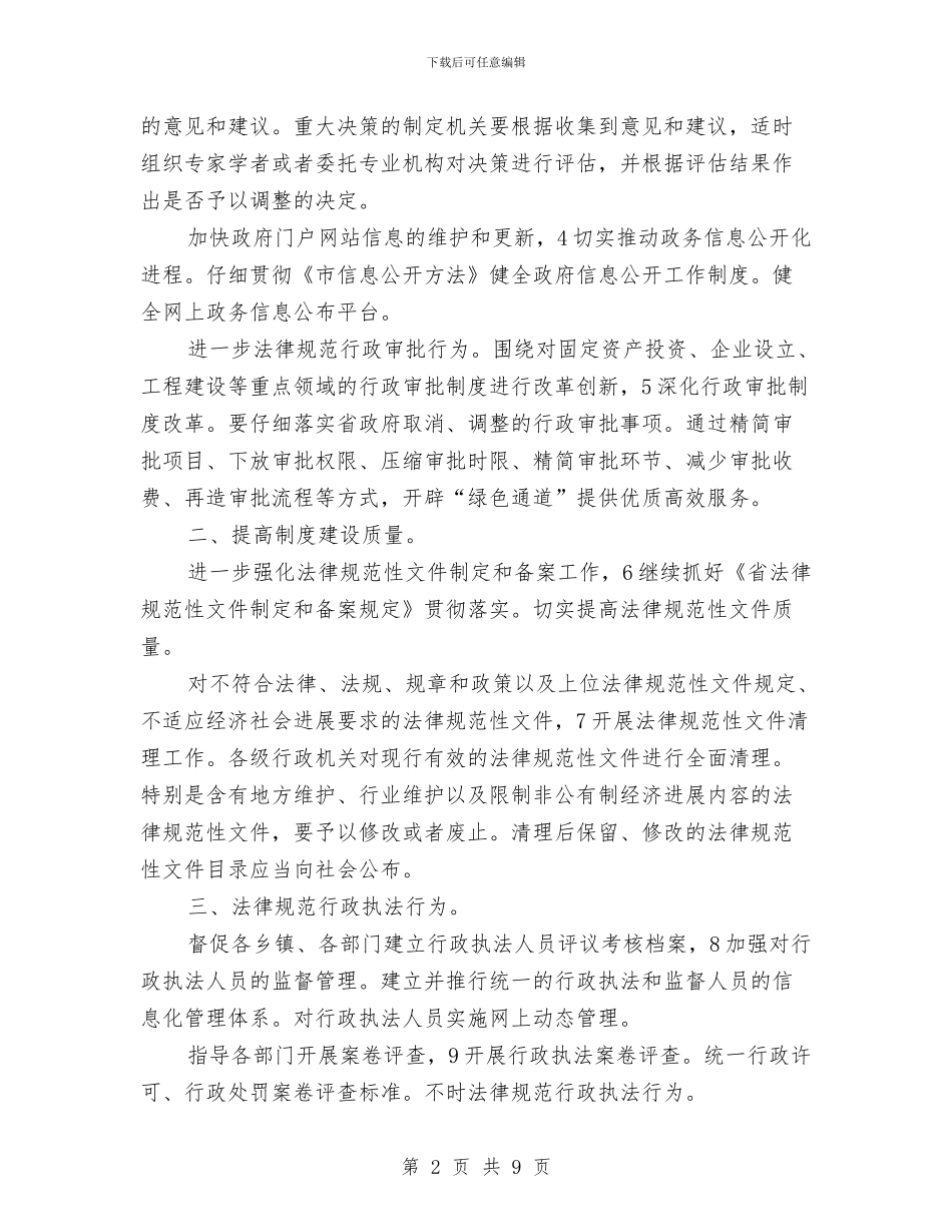 民政局深化依法行政规划安排与民政局深化服务建设安排汇编_第2页