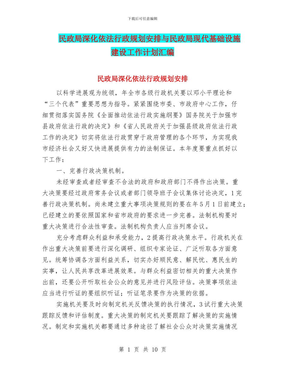 民政局深化依法行政规划安排与民政局现代基础设施建设工作计划汇编_第1页