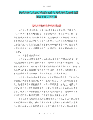民政局深化依法行政规划安排与民政局现代基础设施建设工作计划汇编