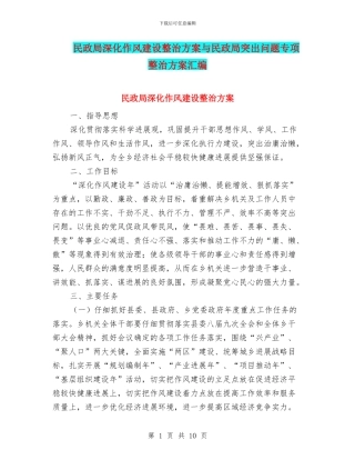 民政局深化作风建设整治方案与民政局突出问题专项整治方案汇编