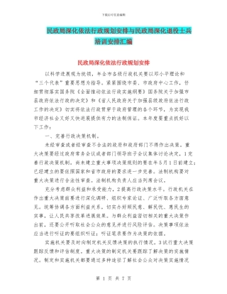 民政局深化依法行政规划安排与民政局深化退役士兵培训安排汇编