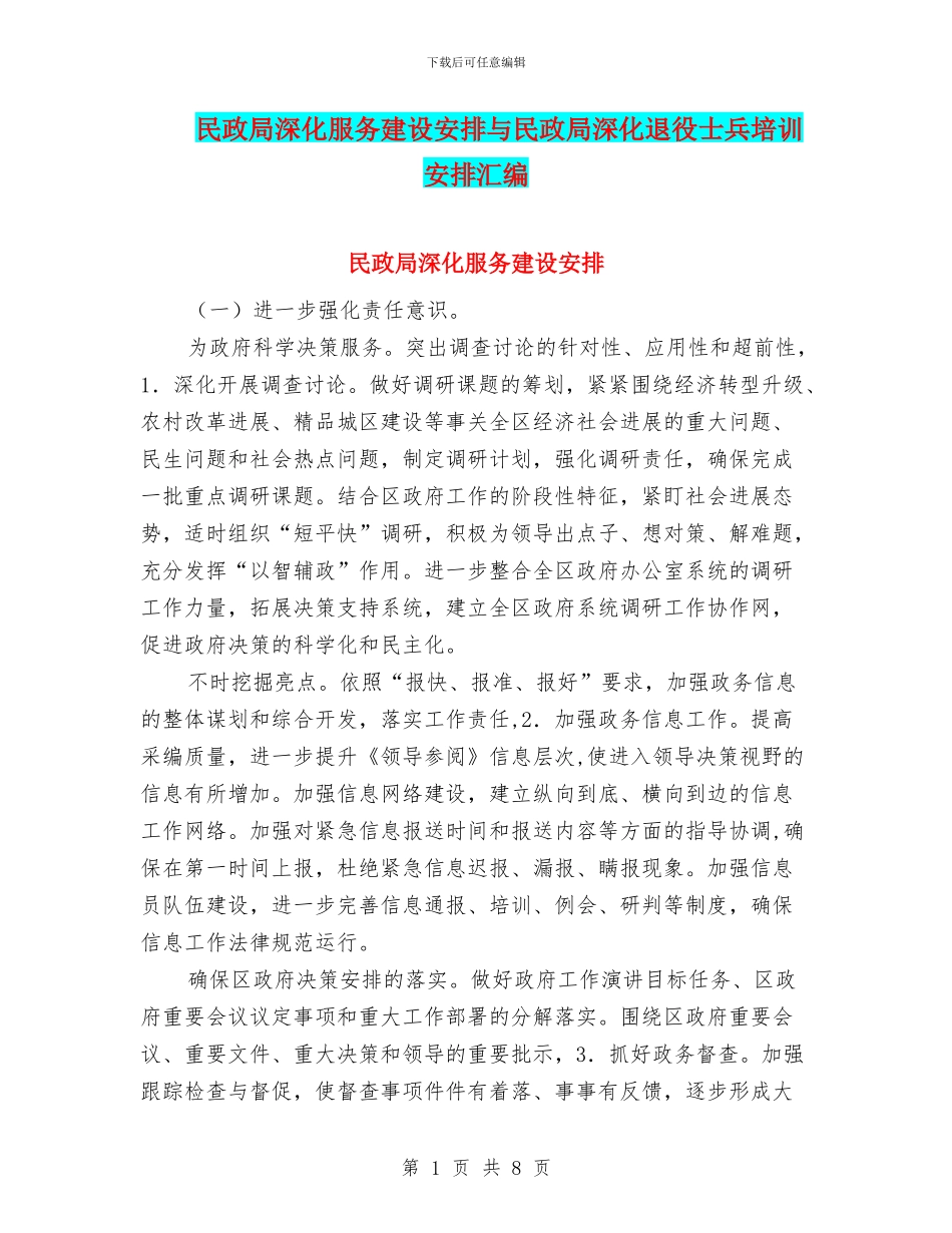 民政局深化服务建设安排与民政局深化退役士兵培训安排汇编_第1页
