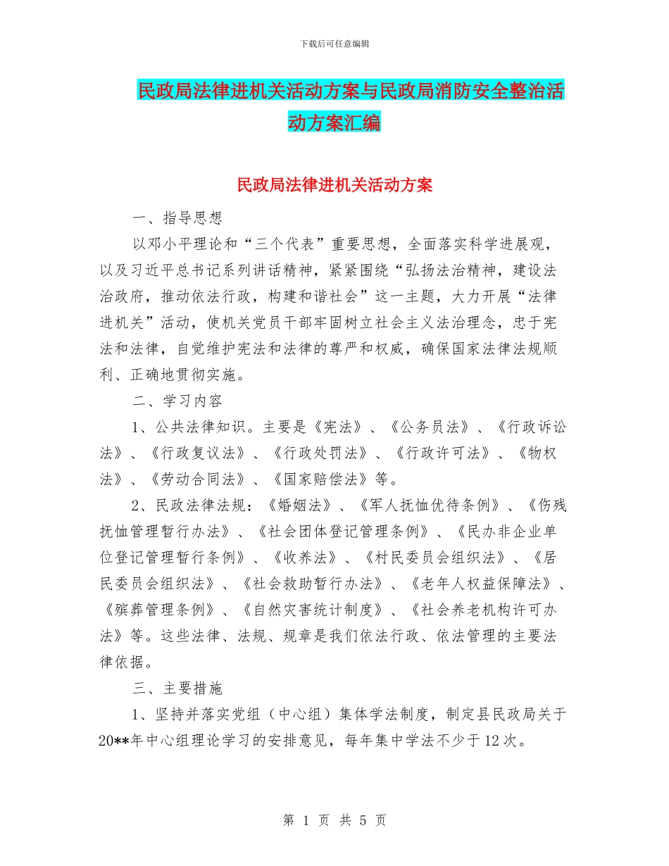 民政局法律进机关活动方案与民政局消防安全整治活动方案汇编_第1页