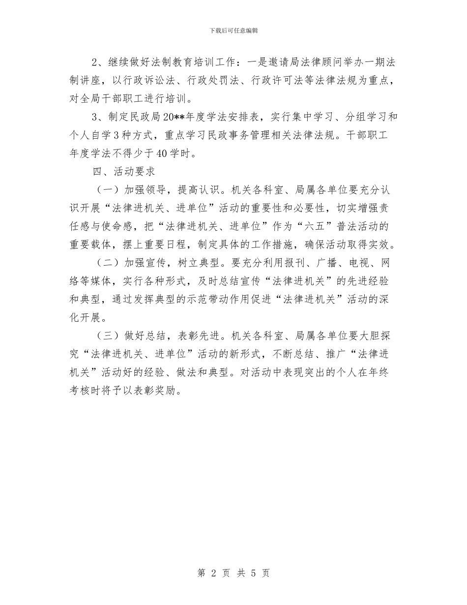 民政局法律进机关活动方案与民政局消防安全整治活动方案汇编_第2页