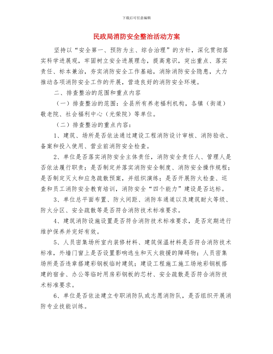 民政局法律进机关活动方案与民政局消防安全整治活动方案汇编_第3页