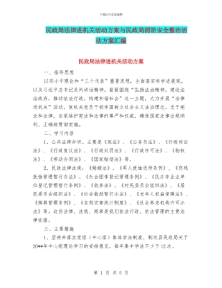 民政局法律进机关活动方案与民政局消防安全整治活动方案汇编