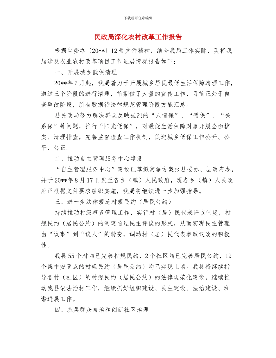 民政局法律进社区活动工作意见与民政局深化农村改革工作报告汇编_第3页